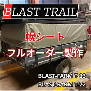 BLAST TRAIL 幌シート　フルオーダー　エステル帆布　タポリン　ブラストトレイル　ラックのみお持ちの方大歓迎♪