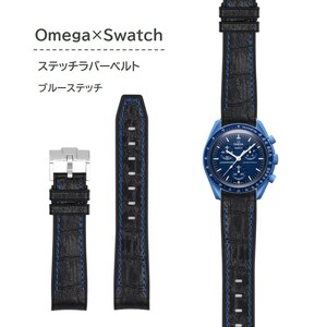 Omega×Swatch用 クロコ型押しラバーベルト ブルーステッチ