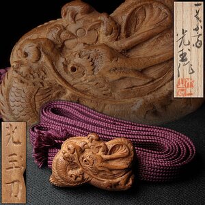 ER755 和装小物【一葉斎 光玉 作】白檀製「龍図」帯留 帯締め付 横3.7cm 重13g 共箱附 帯止・帯飾