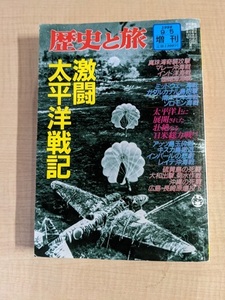 1998/9/5増刊 歴史と旅 激闘太平洋戦記 太平洋上に展開された壮絶なる日米総力戦