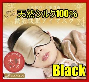 アイマスク 快眠グッズ 睡眠 シルク 遮光 安眠 眼精疲労 快適 水洗い 仮眠 クマ 黒色