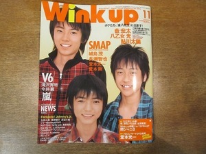 1911CS●Wink up ウインクアップ 2004.11●薮宏太/八乙女光/鮎川太陽/SMAP/V6/嵐/NEWS/城島茂/長瀬智也/堂本剛/堂本光一/関ジャニ∞