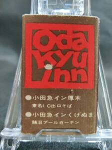 小田急イン 小田原 厚木 乙女 くげぬま 神奈川 1970年代末~80年代前半ころ マッチ箱 / 昭和 レトロ 当時品 整理No:93