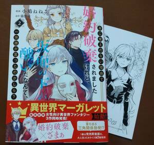 特典付き「身に覚えのない理由で婚約破棄されましたけれど、仮面の下が醜いだなんて、一体誰が言ったのかしら?　②巻」　☆送料120円