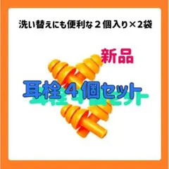 耳栓セット ２ペア シリコン 騒音 医療 検査 MRI 勉強 水泳 聴覚