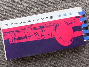 ■昭和３４年『コマーシャル・ソング集』博報堂　非売品　懐かしのＣＭソング　ラジオ　テレビ　貴重資料