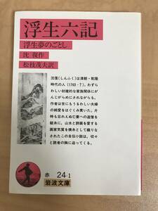 岩波文庫 浮生六記 2016年第６刷 中国文学 沈復