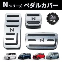 Nシリーズ  車 ペダルカバー アクセサリー 足元 カスタム 部品 自動車
