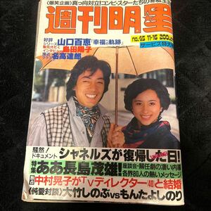 週刊明星 1980年　山口百恵 沢田研二　長嶋茂雄　じゃがたら