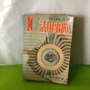 f-401 IC活用事典 ラジオ技術全書 第一章・集積回路入門 第二章・ディジタル回路とはなにか 他 昭和46年10月25日 三版2刷発行※1