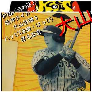 新品【阪神☆大山悠輔３☆法被(はっぴ)】阪神タイガース☆甲子園来場者限定品☆送料無料☆