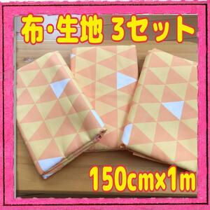 送料無料!! 3セット 布 生地 鬼滅の刃 我妻善逸 和柄 約1.5m×1m オレンジ 衣装 裁縫 DIY ハンドメイド 手芸 