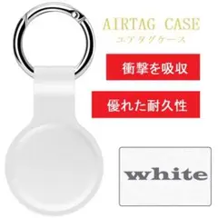 エアータグ ケース 紛失防止 AirTag 保護カバー シリコンケース ホワイト