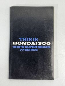 ホンダ1300 メカニズムの秘密 THIS IS HONDA1300 100PS SPORTS SEDAN 77 SERIES　1970年 昭和45年【H73857】