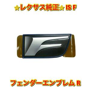 【新品未使用】IS F USE20 フェンダーエンブレム ネームプレート 右側単品 R LEXUS レクサス純正 送料無料