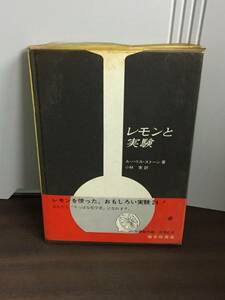 希少・入手困難　レモンと実験　福音館の科学シリーズ　A・ハリス・ストーン 著　小林実訳　G223