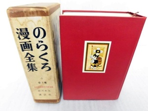 講談社 のらくろ漫画全集 全1巻 少年倶楽部名作選別巻 田河水泡 1967年 昭和42年