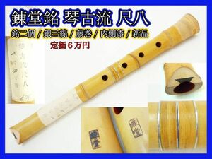 新品未使用 錬堂 銘有 銘２個 銀三線 藤巻 琴古流尺八 藤巻 中継ぎ 在銘 一尺四寸菅 約42cm 定価6万円 竹製 内側漆 狂言雅楽能和楽器 _K7