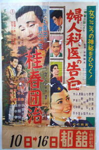 ◆昭和30年代映画ポスター◆『婦人科医の告白』松竹映画『桂春団治』東宝映画◆