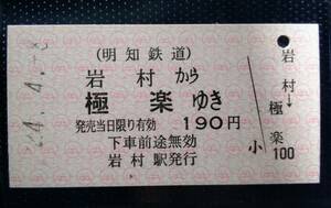 明知鉄道 岩村から極楽ゆき A型 硬券乗車券 未使用券 2枚セット