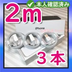 2m3本 iPhone 充電器ライトニングケーブル 純正品同等[HJ]