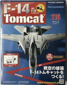 アシェット 週刊F-14 トムキャット 116号 【未開封】 ★hachette