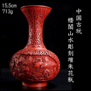 。◆楾◆3 中国古玩 楼閣山水彫刻堆朱花瓶 15.5cm 713cm 唐物骨董 [B1]Pb/24.3廻/MK/(100)