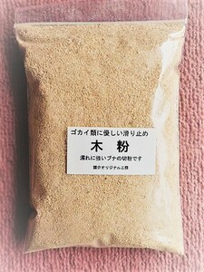 鱚介オリジナル工房　虫エサの滑り止め　”木粉”　投げ釣り用石粉