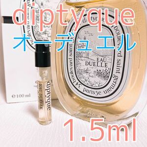 ディプティック オーデュエル トワレ 香水 1.5ml