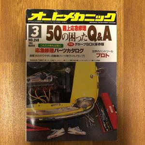【送料無料】オートメカニック　50の困ったQ&A 1993年3月