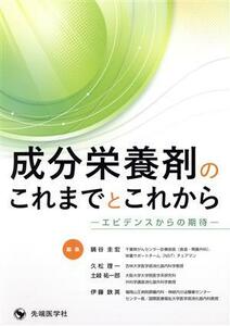 成分栄養剤のこれまでとこれから エビデンスからの期待／鍋谷圭宏(編者),久松理一(編者),土岐祐一郎(編者),伊藤鉄英(編者)