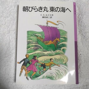 朝びらき丸東の海へ ナルニア国ものがたり〈3〉 (岩波少年文庫) C.S. ルイス ポーリン・ベインズ C.S. Lewis 9784001140361