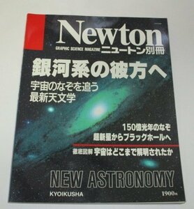 Newton　ニュートン別冊　銀河系の彼方へ　宇宙のなぞを追う最新天文学