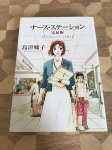 中古本 島津郷子/著　ナース・ステーション　完結編 2306m2