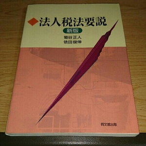 法人税法要説　菊谷 正人 依田 敏伸