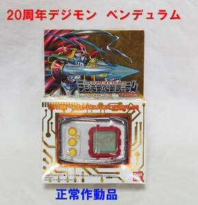 デジモン ペンデュラム ホワイト デジタルモンスター 希少 中古正常作動品 バンダイ 20周年 限定