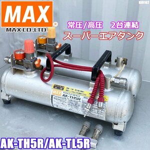 マックス 高圧・常圧 補助タンク 2台連結 AK-TH5R AK-TL5R エアタンク スーパーエアタンク エアコンプレッサ ◇HJ-0162
