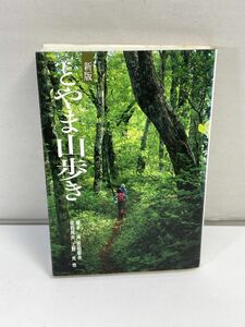 新版 とやま山歩き 富山の山歩きのガイドとして、自然を愛する人たち、ふるさとの山を愛する多くの人たちのために。118山を紹介【H72907】