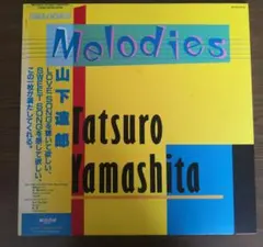 ✿昭和レトロ　山下達郎　MELODIES　LPレコード