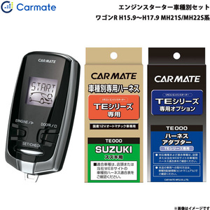 カーメイト エンジンスターター セット 車種別 ワゴンR ワゴン H15.9～H17.9 MH21S/MH22S系 TE-W7300 + TE87 + TE404