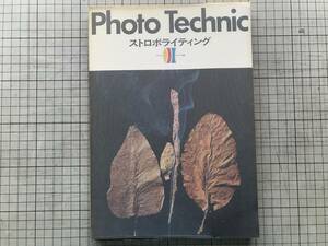 『ストロボライティング Photo Technic』細江英公・内藤正敏・操上和美・立木義浩・篠山紀信・沢渡朔・田中光常 他 玄光社 1971年刊 02105