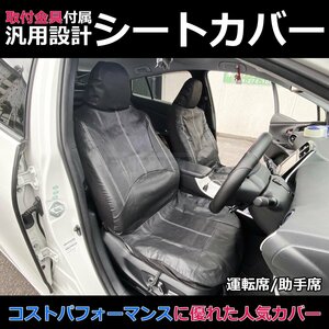 汎用 シートカバー ブラック フロント 運転席 助手席 2席セット 簡単取付 被せタイプ トヨタ 180系 クラウン / 11-70