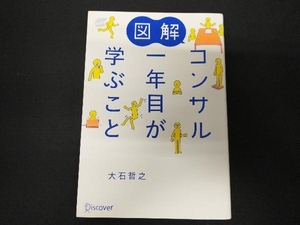 図解 コンサル一年目が学ぶこと 大石哲之