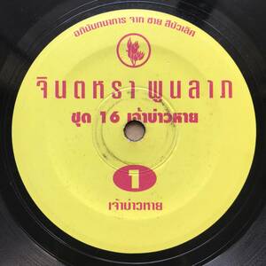 EP タイ「 Jintana Poolab 」Thai イサーン Funky Molam Dope 80