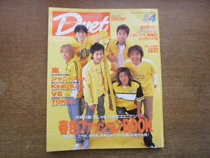 1911nkt●Duet デュエット 2002.4●V6/井ノ原快彦/坂本昌行/三宅健/岡田准一/長野博/森田剛/嵐/KinKi Kids/TOKIO/山口達也/赤西仁/鮎川太陽