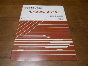 H6013 / ビスタ VISTA ZZV50,ZZV50G AZV50.AZV50G 新型車解説書　2002-4