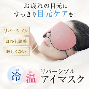 アイマスク 睡眠 遮光 安眠 グレー 耳かけ 冷温 快眠 通気性 熟睡 ひんやり あったか ホット ふわふわ 安い 綿 リバーシブル 045 