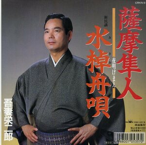 C00151126/EP/吾妻栄二郎「薩摩隼人/水棹舟唄」