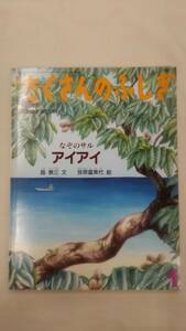 [雑誌] なぞのサル アイアイ　月刊たくさんのふしぎ　226号 / 島　泰(文) ，三笹原富美代(著)　　Ybook-0335