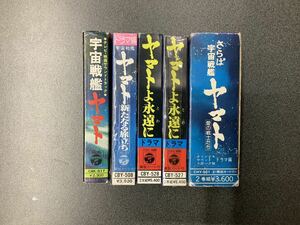 宇宙戦艦　ヤマト カセットテープ　セット